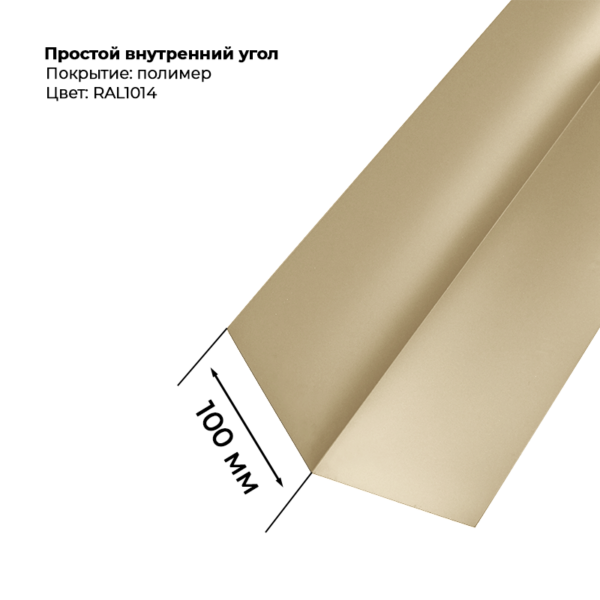 Угол внутренний простой для сайдинга 2,0м